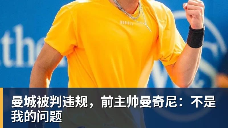 曼城被判违规,前主帅曼奇尼:不是我的问题