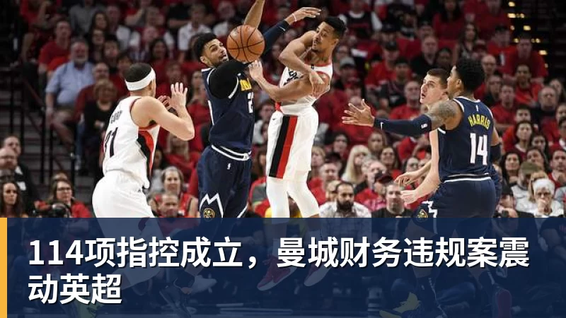 114项指控成立，曼城财务违规案震动英超