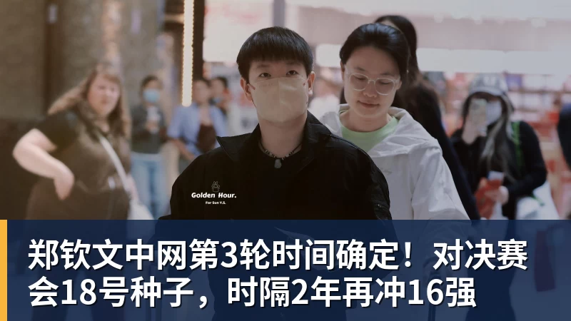郑钦文中网第3轮时间确定！对决赛会18号种子，时隔2年再冲16强