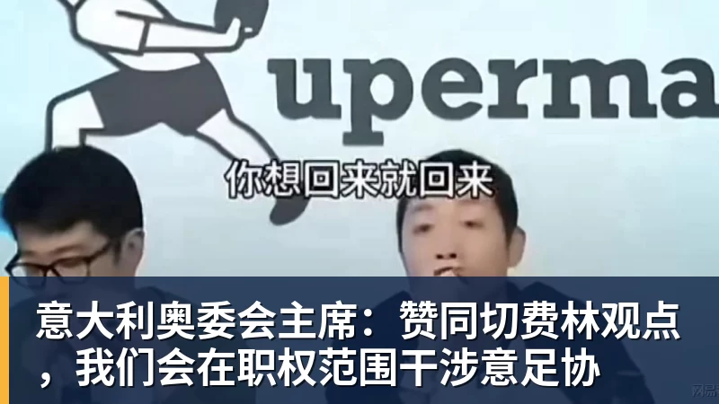 意大利奥委会主席：赞同切费林观点，我们会在职权范围干涉意足协