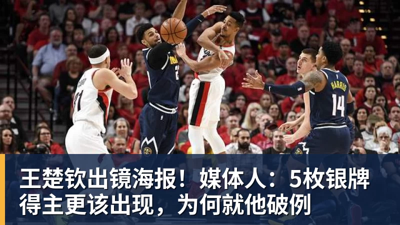 王楚钦出镜海报!媒体人:5枚银牌得主更该出现,为何就他破例