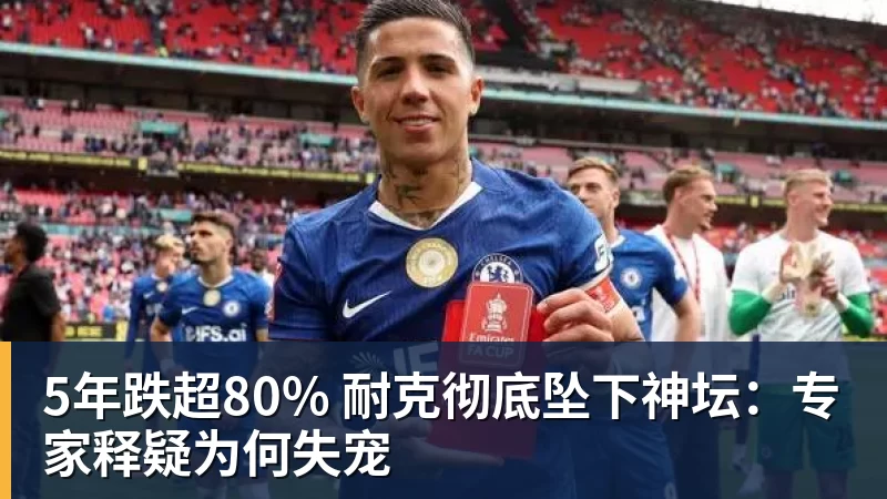 5年跌超80% 耐克彻底坠下神坛:专家释疑为何失宠