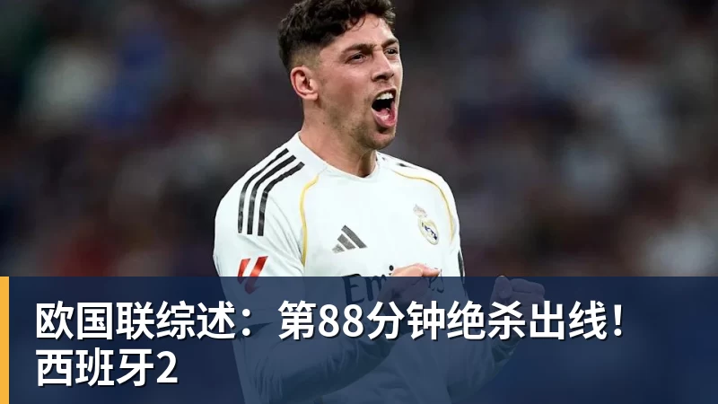 欧国联综述:第88分钟绝杀出线!西班牙2