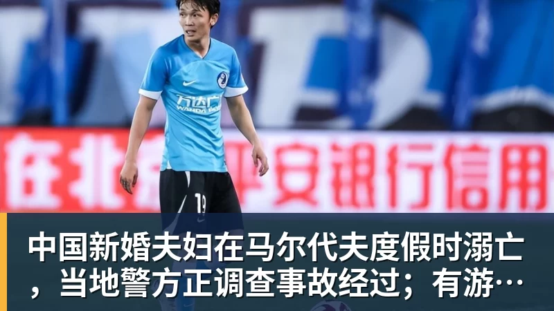 中国新婚夫妇在马尔代夫度假时溺亡,当地警方正调查事故经过;有游客称曾一天内目睹两起溺水险情