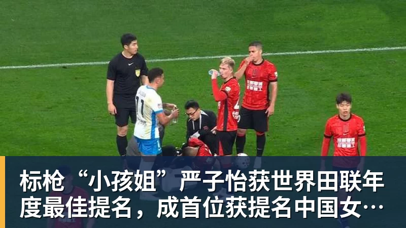 标枪“小孩姐”严子怡获世界田联年度最佳提名,成首位获提名中国女子田径选手