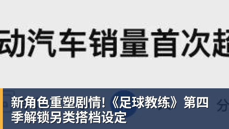 新角色重塑剧情!《足球教练》第四季解锁另类搭档设定