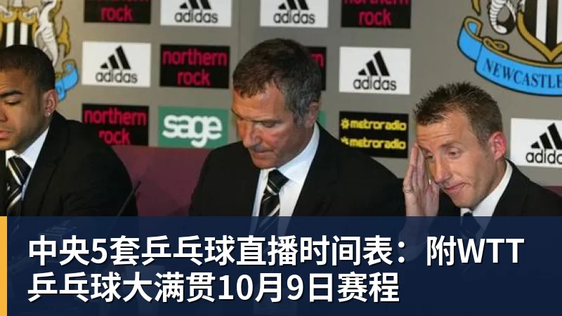 中央5套乒乓球直播时间表:附WTT乒乓球大满贯10月9日赛程