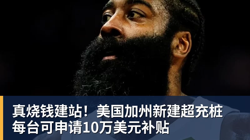 真烧钱建站!美国加州新建超充桩 每台可申请10万美元补贴