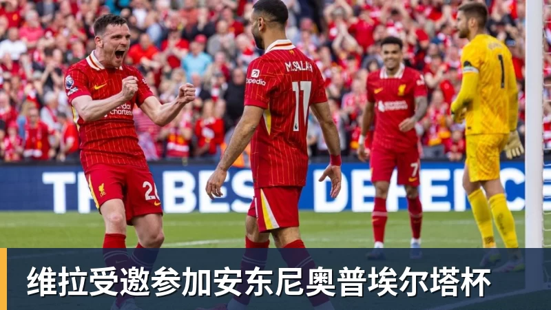 维拉受邀参加安东尼奥普埃尔塔杯