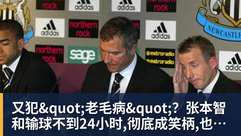 又犯"老毛病"?张本智和输球不到24小时,彻底成笑柄,也让全日寒心
