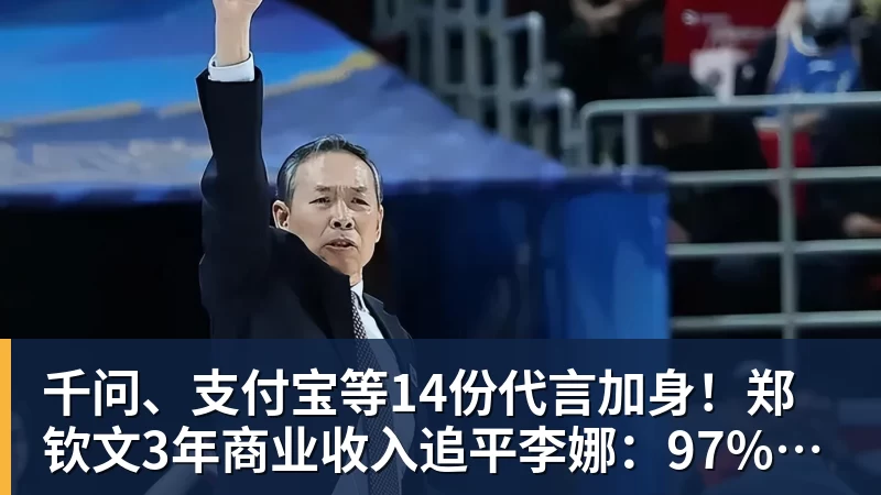 千问、支付宝等14份代言加身！郑钦文3年商业收入追平李娜：97%来自赞助商