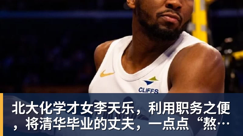 北大化学才女李天乐，利用职务之便，将清华毕业的丈夫，一点点“熬”死在病房！她领出的剧毒为何消失了？