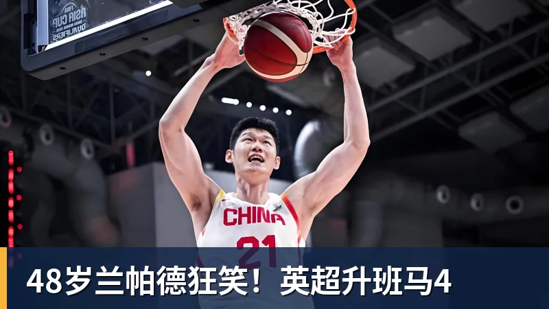48岁兰帕德狂笑！英超升班马4