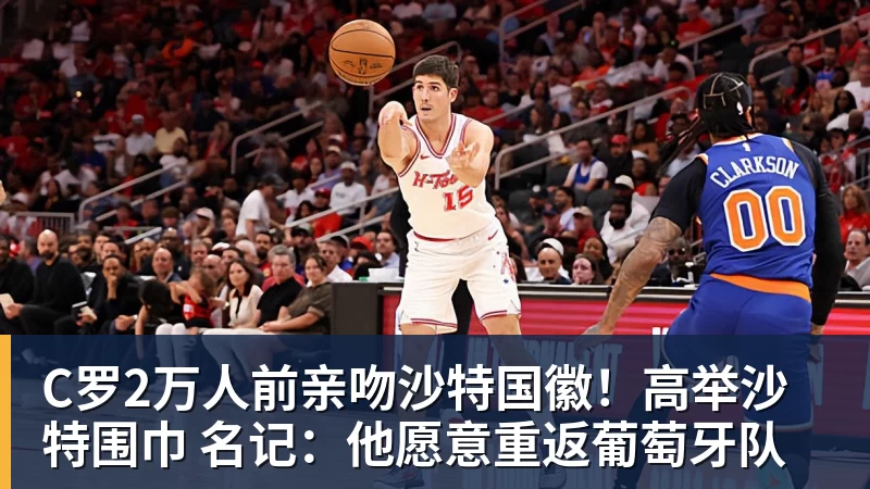 C罗2万人前亲吻沙特国徽！高举沙特围巾 名记：他愿意重返葡萄牙队