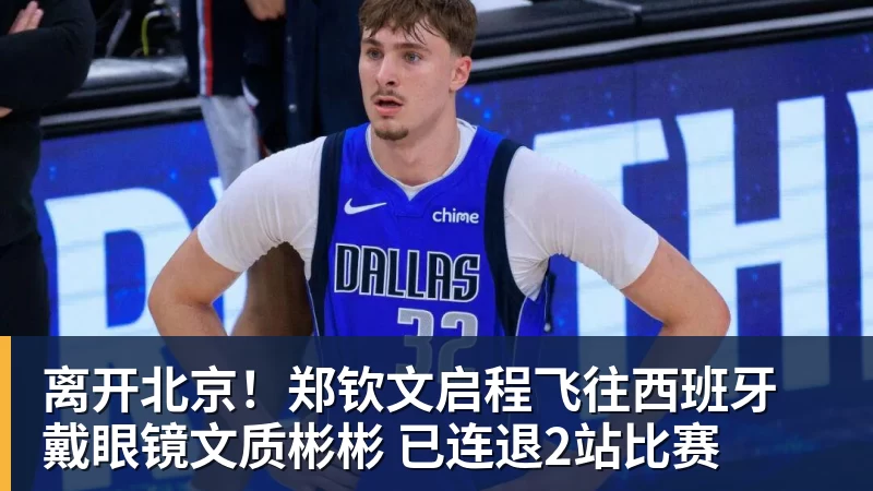 离开北京!郑钦文启程飞往西班牙 戴眼镜文质彬彬 已连退2站比赛