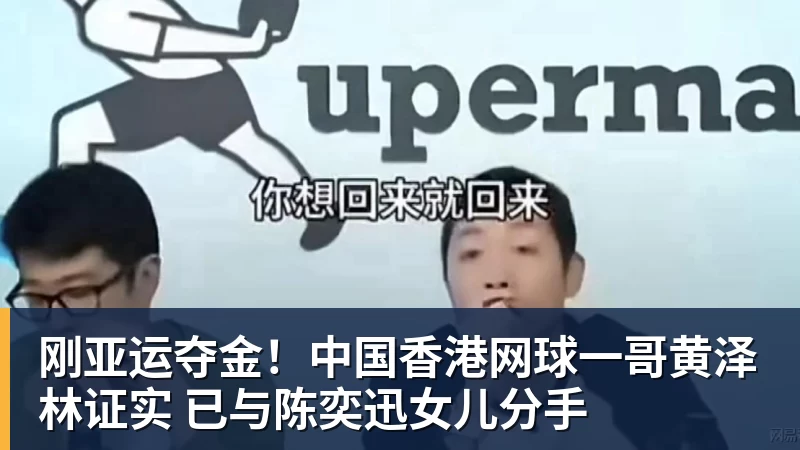 刚亚运夺金！中国香港网球一哥黄泽林证实 已与陈奕迅女儿分手