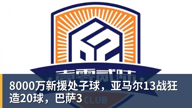 8000万新援处子球,亚马尔13战狂造20球,巴萨3