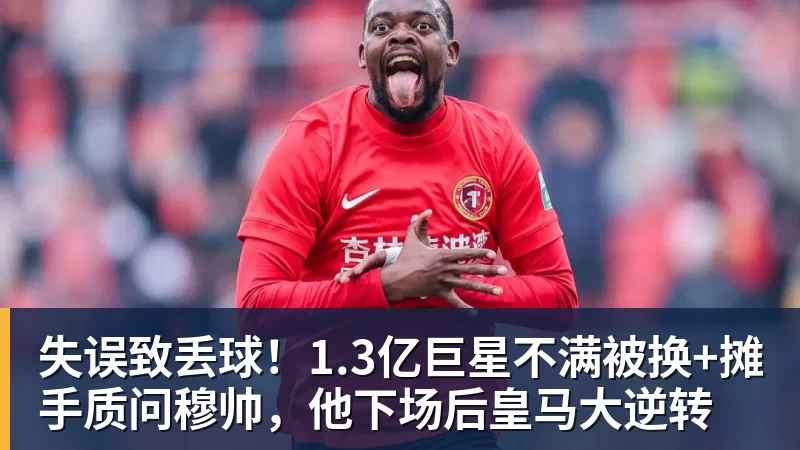 失误致丢球!1.3亿巨星不满被换+摊手质问穆帅,他下场后皇马大逆转