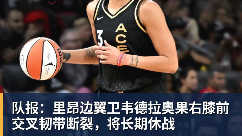 队报：里昂边翼卫韦德拉奥果右膝前交叉韧带断裂，将长期休战