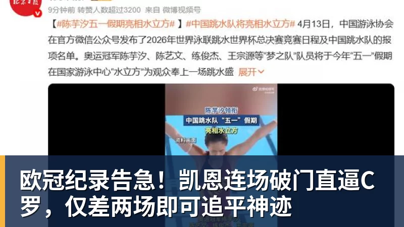 欧冠纪录告急!凯恩连场破门直逼C罗,仅差两场即可追平神迹