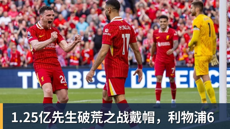 1.25亿先生破荒之战戴帽,利物浦6