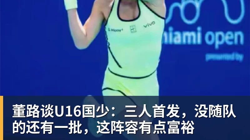 董路谈U16国少:三人首发,没随队的还有一批,这阵容有点富裕