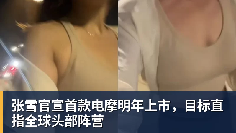张雪官宣首款电摩明年上市,目标直指全球头部阵营