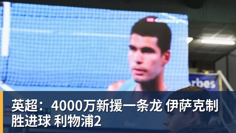 英超：4000万新援一条龙 伊萨克制胜进球 利物浦2