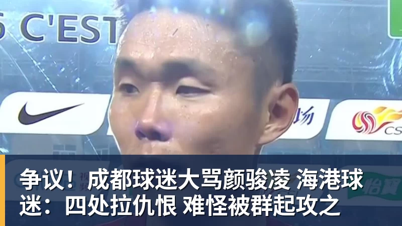争议!成都球迷大骂颜骏凌 海港球迷:四处拉仇恨 难怪被群起攻之