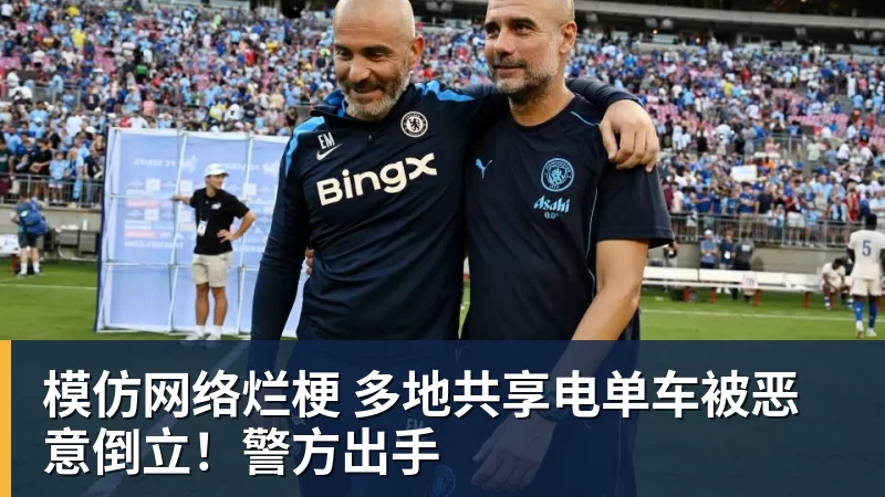 模仿网络烂梗 多地共享电单车被恶意倒立！警方出手