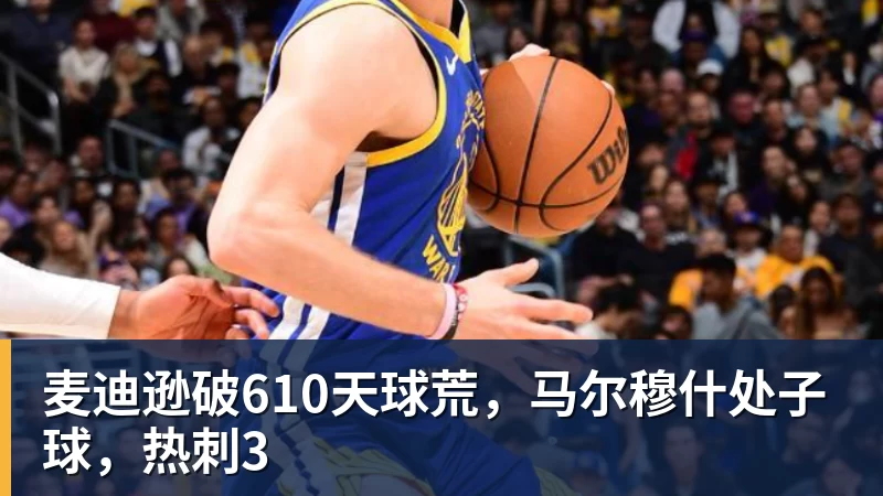 麦迪逊破610天球荒,马尔穆什处子球,热刺3