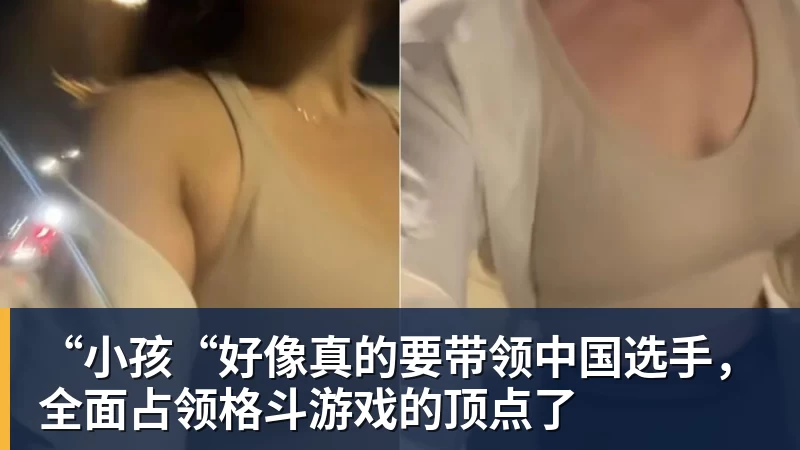 “小孩“好像真的要带领中国选手，全面占领格斗游戏的顶点了