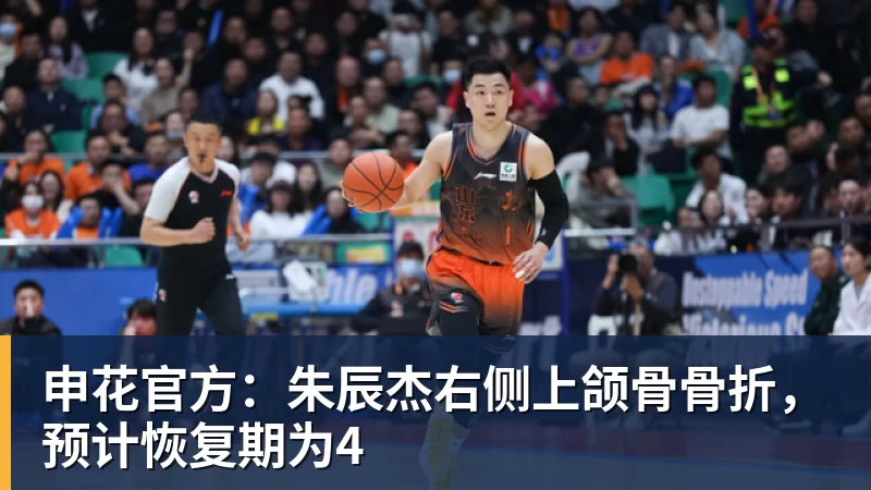 申花官方：朱辰杰右侧上颌骨骨折，预计恢复期为4