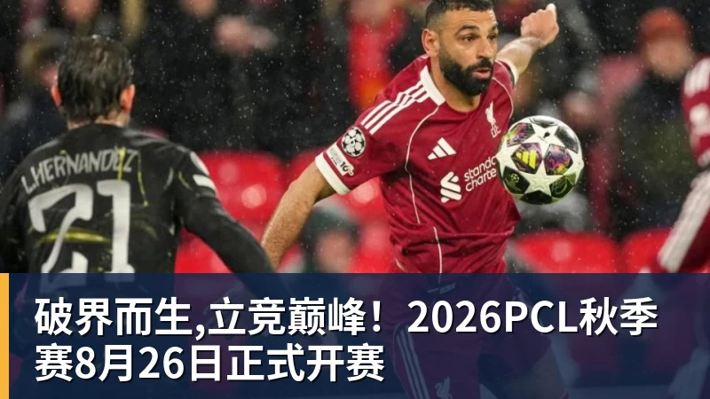 破界而生,立竞巅峰!2026PCL秋季赛8月26日正式开赛