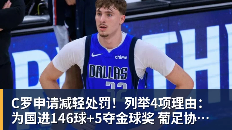C罗申请减轻处罚!列举4项理由:为国进146球+5夺金球奖 葡足协认可