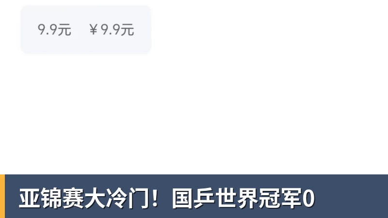 亚锦赛大冷门!国乒世界冠军0