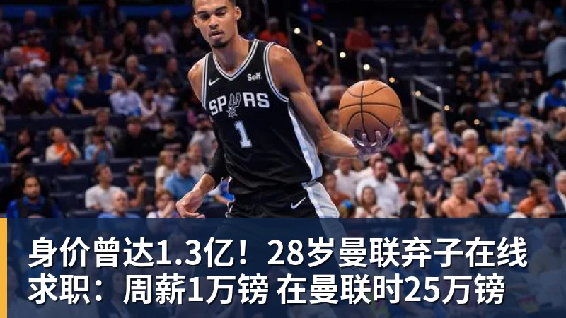 身价曾达1.3亿！28岁曼联弃子在线求职：周薪1万镑 在曼联时25万镑