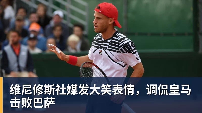 维尼修斯社媒发大笑表情，调侃皇马击败巴萨
