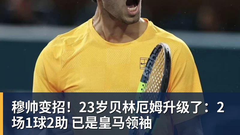 穆帅变招！23岁贝林厄姆升级了：2场1球2助 已是皇马领袖