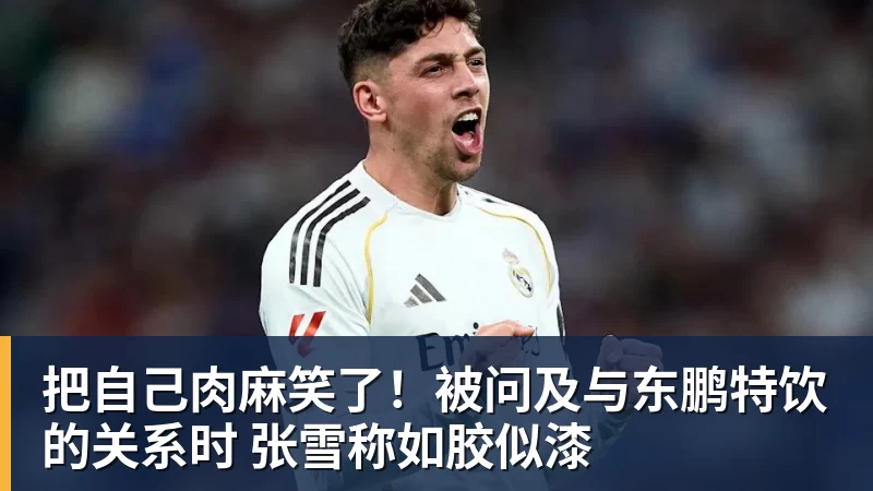 把自己肉麻笑了!被问及与东鹏特饮的关系时 张雪称如胶似漆