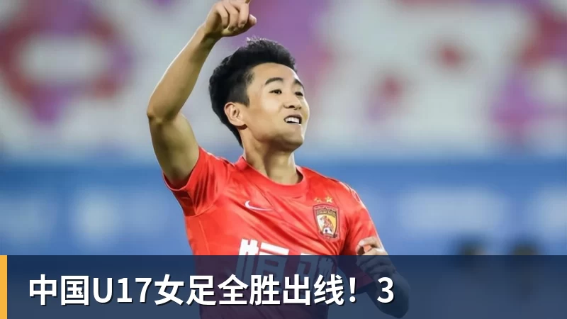 中国U17女足全胜出线！3