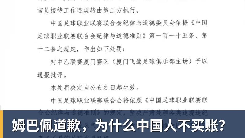 姆巴佩道歉，为什么中国人不买账？